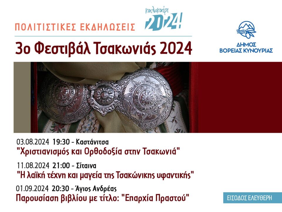 Ο Δήμος Βόρειας Κυνουρίας διοργανώνει το 3o Φεστιβάλ Τσακωνιάς