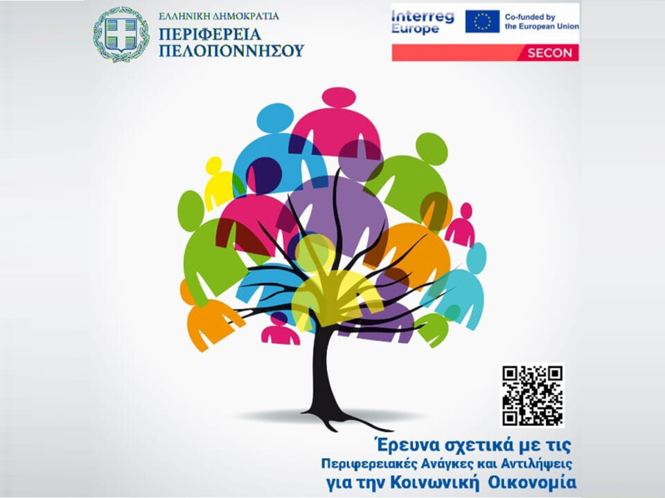 Έρευνα για την Κοινωνική Οικονομία από την Περιφέρεια Πελοποννήσου με τη δική σας συμμετοχή