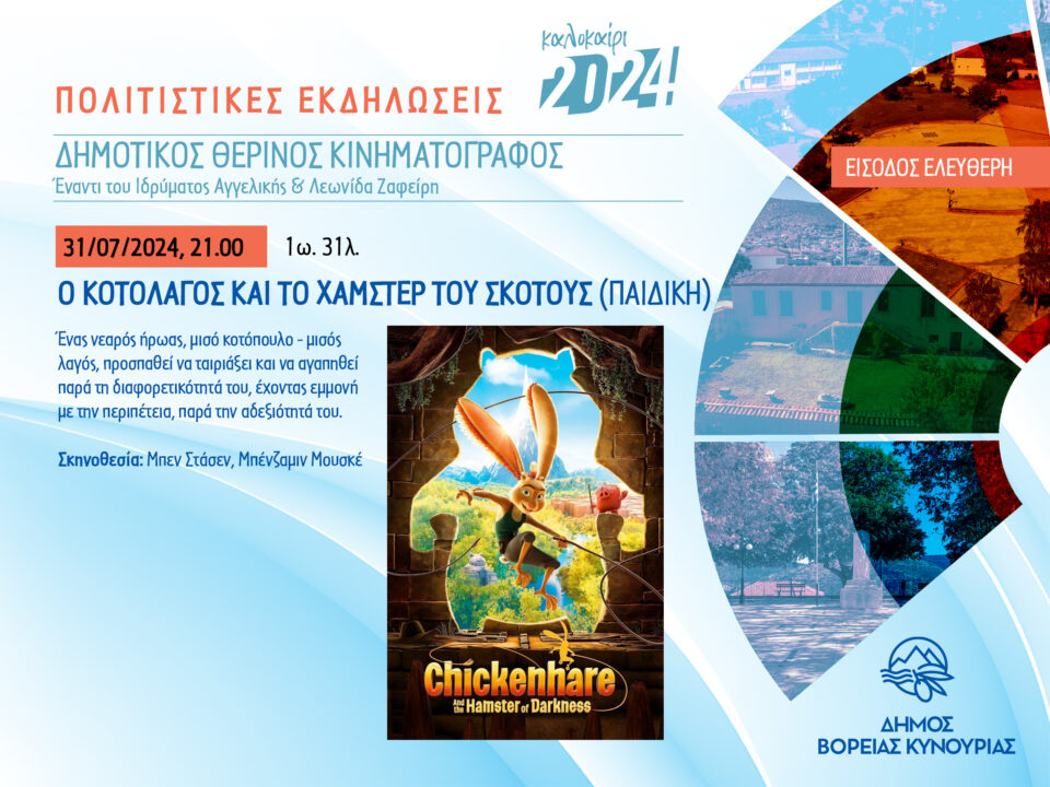 Προβολή παιδικής ταινίας στον Δημοτικό Θερινό Κινηματογράφο