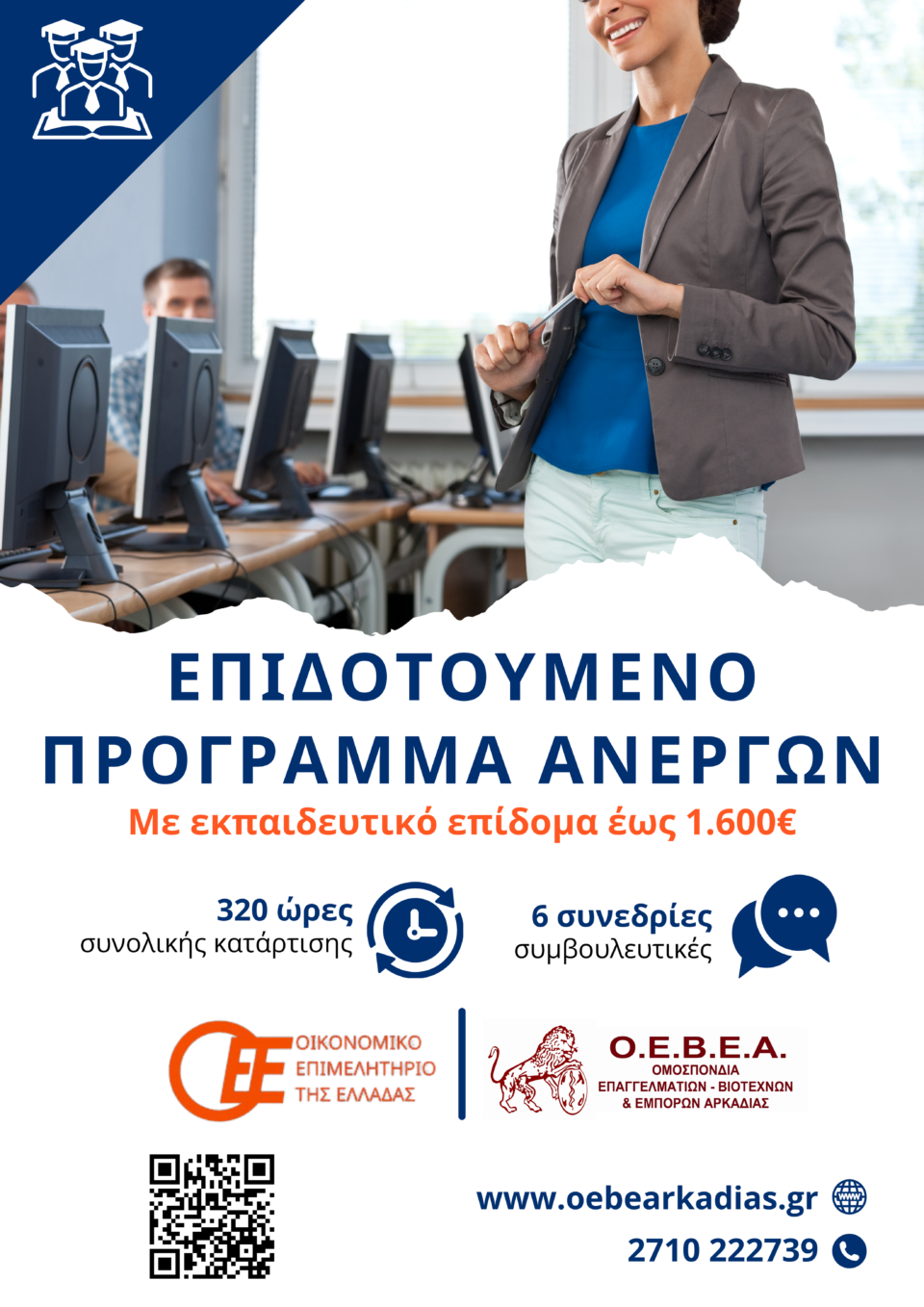 ΟΕΒΕ ΑΡΚΑΔΙΑΣ: ΝΕΟ VOUCHER ΑΝΕΡΓΩΝ ΜΕ ΕΚΠΑΙΔΕΥΤΙΚΟ ΕΠΙΔΟΜΑ 1.600€