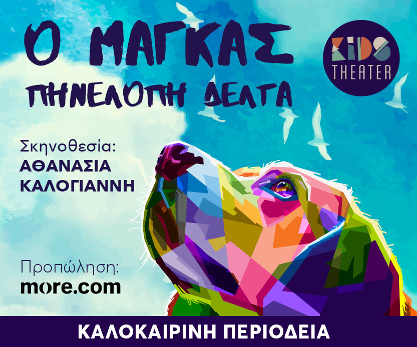 ΑΣΤΡΟΣ: Ο Μάγκας της Πηνελόπης Δέλτα από το Kids Theater