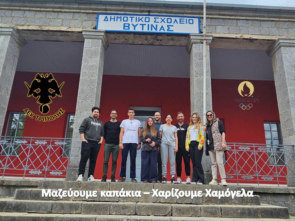 Η ΑΕΚ ΤΡΙΠΟΛΗΣ μαζεύει καπάκια & χαρίζει Χαμόγελα μαζί με το Δημοτικό σχολείο Βυτίνας