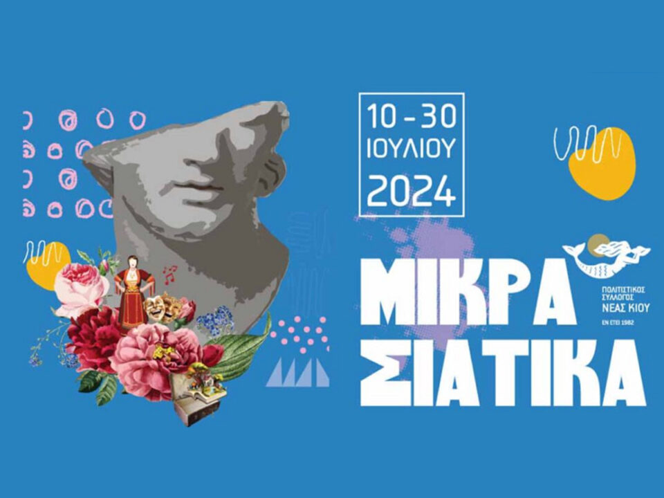Με συνδιοργανώτρια την Περιφέρεια Πελοποννήσου το Φεστιβάλ «Μικρασιάτικα» από τον Πολιτιστικό Σύλλογο Νέας Κίου