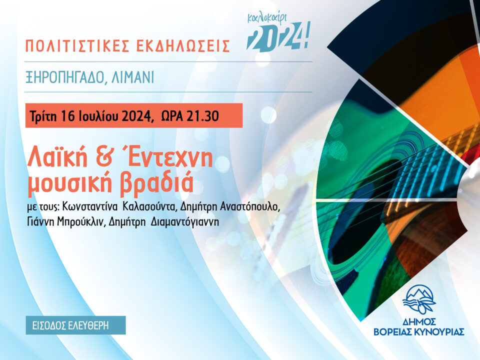 Μουσική Βραδιά στο Ξηροπήγαδο