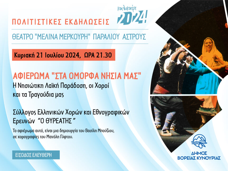 Δήμος Βόρειας Κυνουρίας «Εκδήλωση αφιερωμένη στα πανέμορφα νησιά μας»