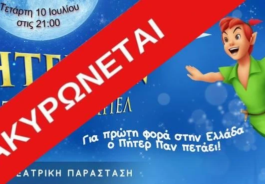 Ακύρωση παράστασης την Τετάρτη 10 Ιουνίου