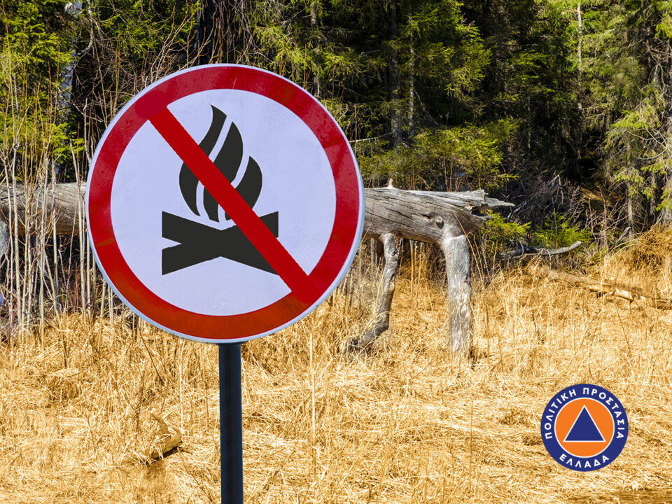 Υψηλός κίνδυνος δασικής πυρκαγιάς στην Περιφέρεια Πελοποννήσου την Δευτέρα 1η Ιουλίου