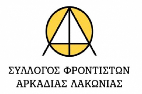 ΣΥΛΛΟΓΟΥ ΦΡΟΝΤΙΣΤΩΝ ΑΡΚΑΔΙΑΣ-ΛΑΚΩΝΙΑΣ