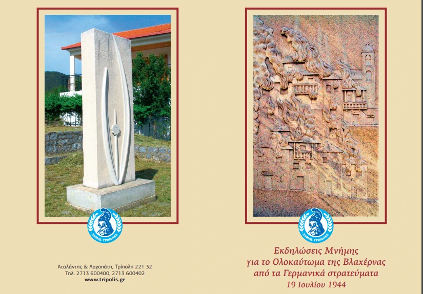 Εκδηλώσεις για την 80η Επέτειο του Ολοκαυτώματος της Βλαχέρνας