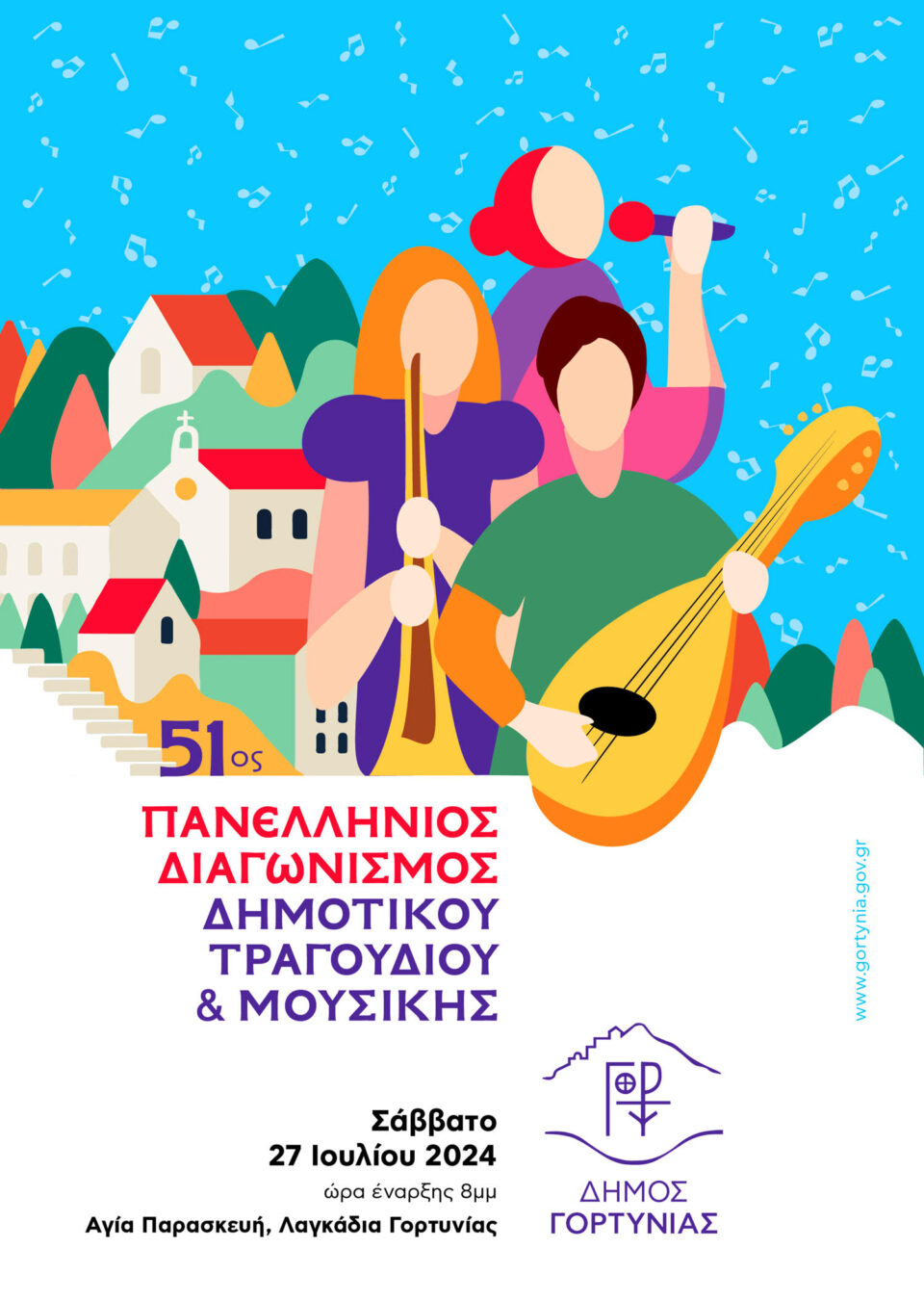 51ος ΠΑΝΕΛΛΗΝΙΟΣ ΔΙΑΓΩΝΙΣΜΟΣ ΔΗΜΟΤΙΚΟΥ ΤΡΑΓΟΥΔΙΟΥ ΚΑΙ ΜΟΥΣΙΚΗΣ: ΠΑΡΑΤΑΣΗ ΑΙΤΗΣΕΩΝ ΣΥΜΜΕΤΟΧΗΣ