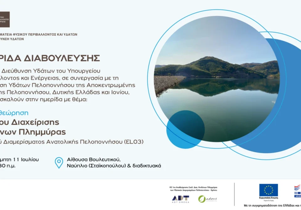 «Διαβούλευση 1ης Αναθεώρησης Σχεδίου Διαχείρισης Κινδύνων Πλημμύρας του Υδατικού Διαμερίσματος Ανατολικής Πελοποννήσου»