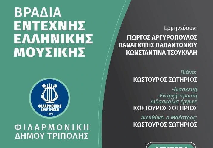 Βραδιά έντεχνης ελληνικής μουσικής με τη Φιλαρμονική του Δήμου Τρίπολης