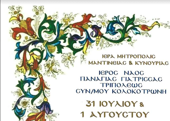 Ι.Ν. Παναγίας Γιάτρισσας - Τιμάται η Υπεραγία Θεοτόκος (Γερόντισσα)