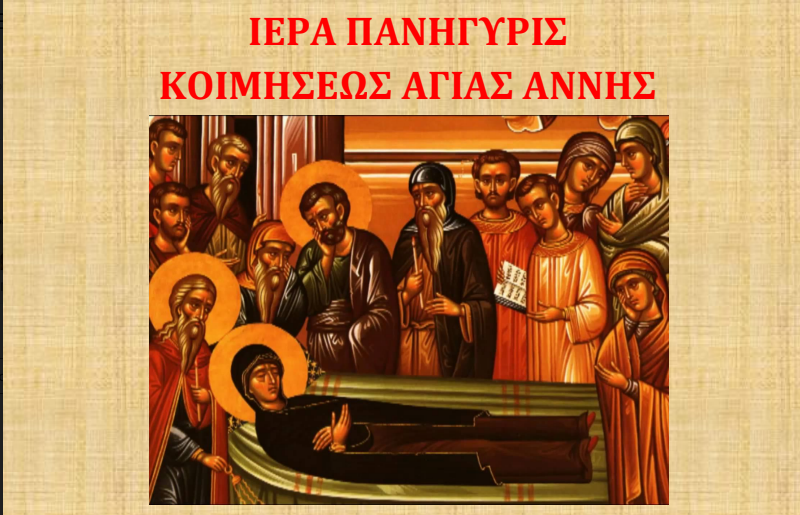 Η ΕΟΡΤΗ ΤΗΣ ΚΟΙΜΗΣΕΩΣ ΤΗΣ ΑΓΙΑΣ ΑΝΝΗΣ ΣΤΟ ΕΞΩΚΛΗΣΙ ΤΟΥ ΑΓΙΟΥ ΧΑΡΑΛΑΜΠΟΥΣ ΤΡΙΠΟΛΕΩΣ