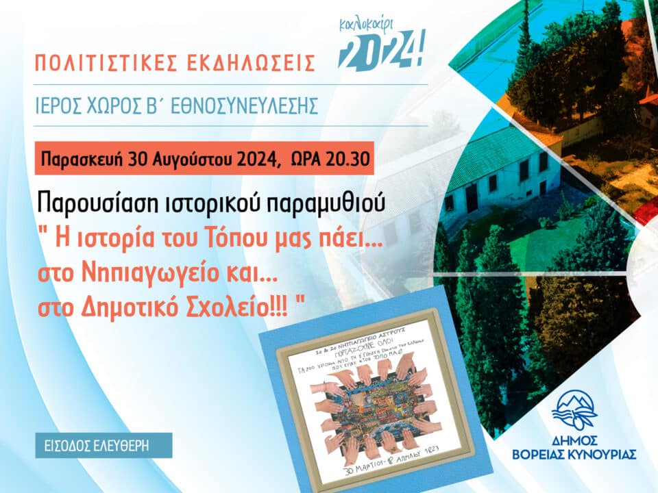 ΑΣΤΡΟΣ: «Η Ιστορία του Τόπου μας πάει... στο Νηπιαγωγείο και στο... Δημοτικό».