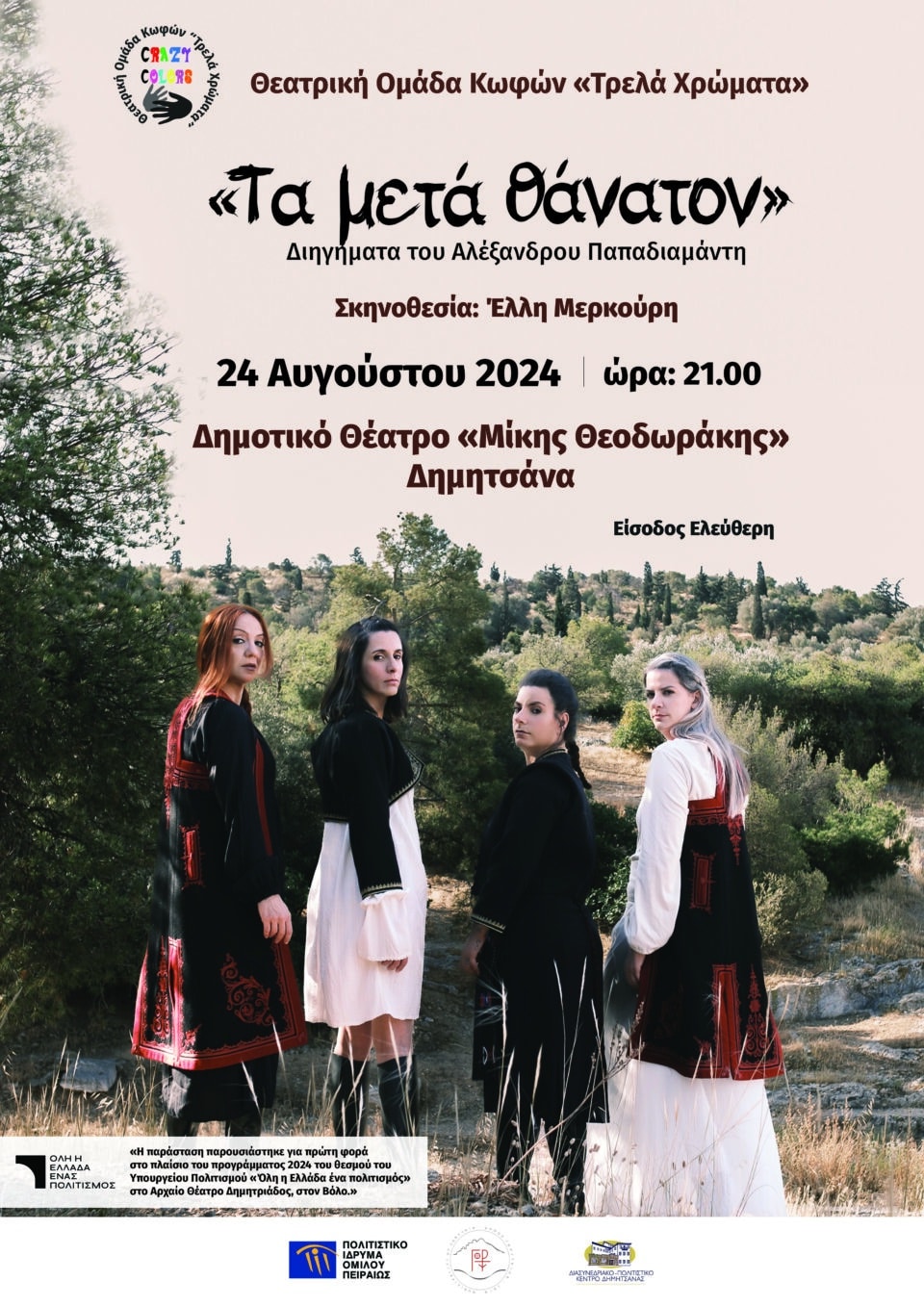 Δημητσάνα : Θεατρική παράσταση «Τρελά Χρώματα» από τη Θεατρική Ομάδα Κωφών σήμερα 24/08