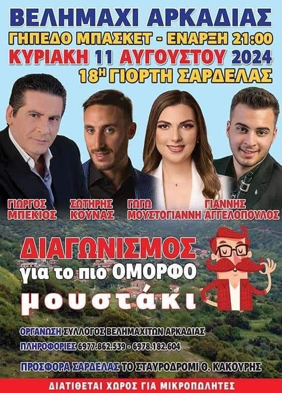 Βελημάχι Γορτυνίας : 8ος Διαγωνισμός Μουστακιού