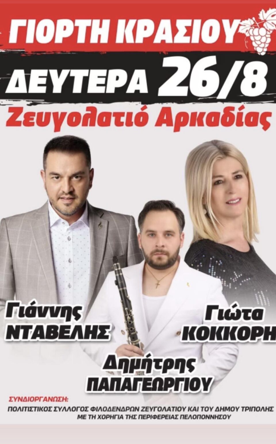 Γιορτή Κρασιού στο Ζευγολατιό σήμερα (26/08)