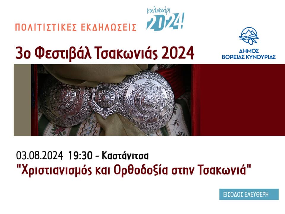 Το 3ο Φεστιβάλ Τσακωνιάς ξεκινάει από την Καστάνιτσα! 