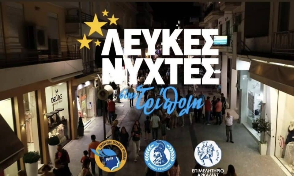 Λευκές Νύχτες στην Τρίπολη! - Δείτε το ωράριο των καταστημάτων