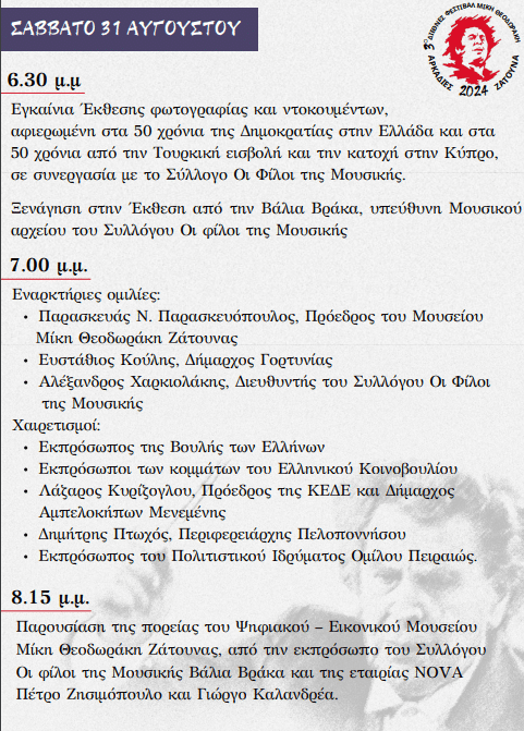 «3ο Διεθνές Φεστιβάλ Μίκη Θεοδωράκη – Αρκαδίες Ζάτουνα» - Πρόγραμμα