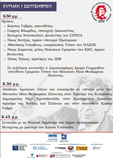 «3ο Διεθνές Φεστιβάλ Μίκη Θεοδωράκη – Αρκαδίες Ζάτουνα» - Πρόγραμμα