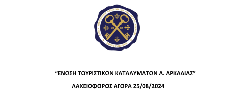 Αποτελέσματα Λαχειοφόρου αγοράς της Ένωσης Τουριστικών Καταλυμάτων