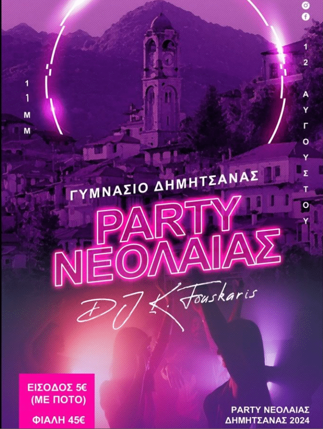ΕΡΧΕΤΑΙ το Πάρτι Νεολαίας Δημητσάνας στις 12 Αυγούστου