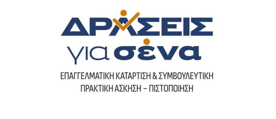 Δράσεις για σένα: Ενημέρωση για την 1η Επιλογή Ωφελουμένων