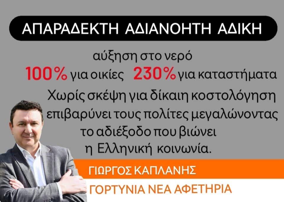 ΓΟΡΤΥΝΙΑ : Απαράδεκτη, αδιανόητη και άδικη η απόφαση του Δήμου για αύξηση στο νερό.