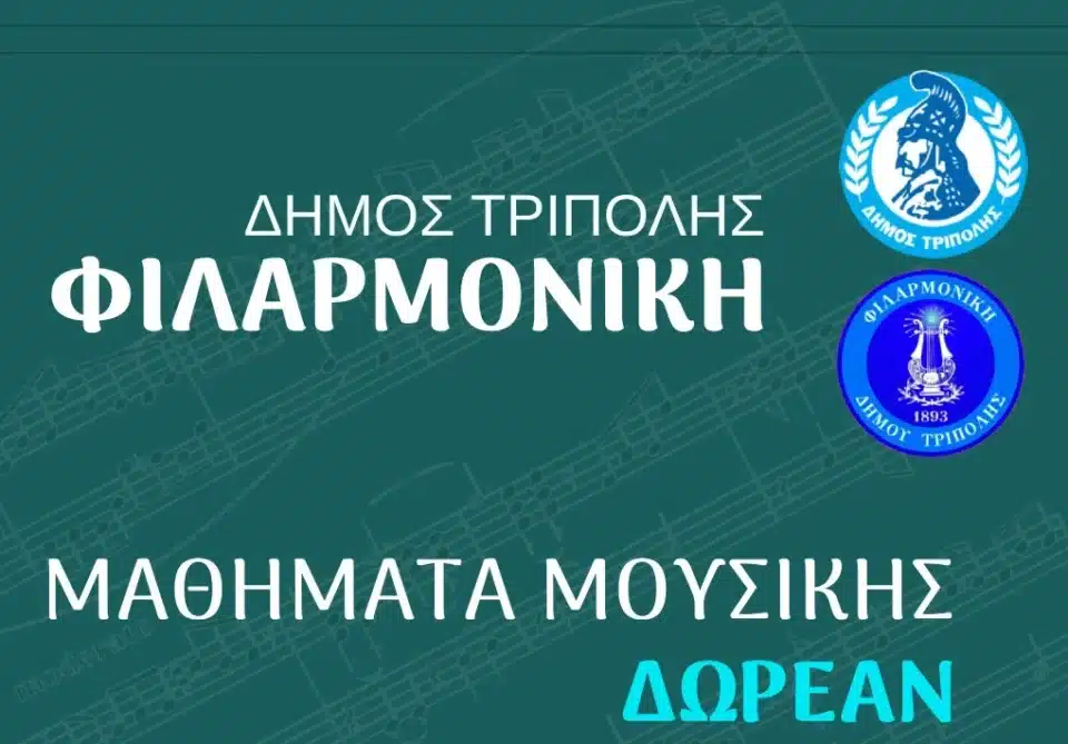 Δωρεάν μαθήματα εκμάθησης μουσικών οργάνων της Φιλαρμονικής του Δήμου Τρίπολης