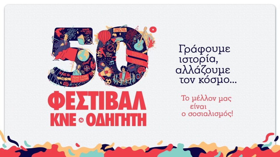 Φεστιβάλ ΚΝΕ - Οδηγητή στην Τρίπολη