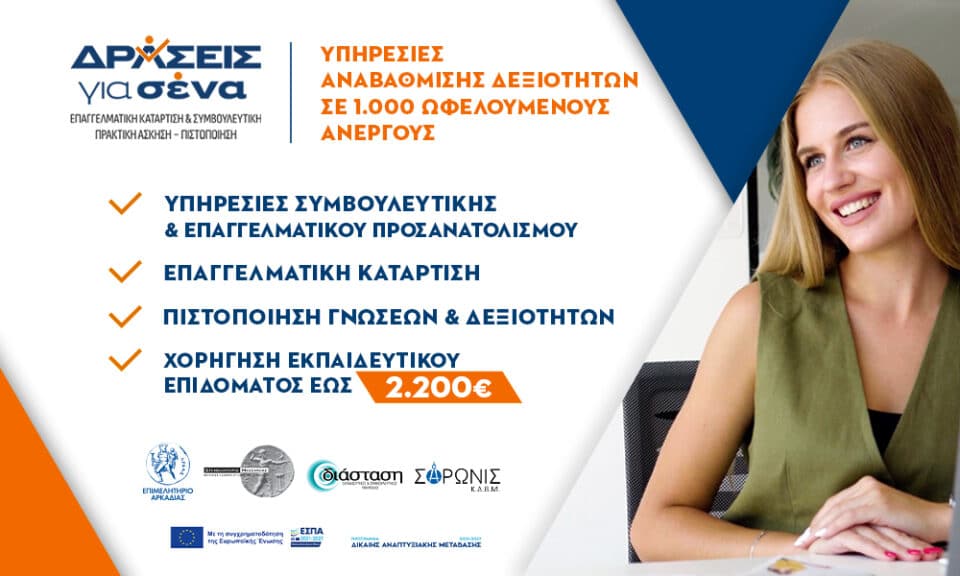 Συνεχίζεται η Υποβολή Αιτήσεων και Δικαιολογητικών για το Έργο “Παροχή υπηρεσιών συμβουλευτικής, κατάρτισης και πρακτικής άσκησης στην περιοχή εφαρμογής του Εδαφικού Σχεδίου Δίκαιης Μετάβασης Μεγαλόπολης”