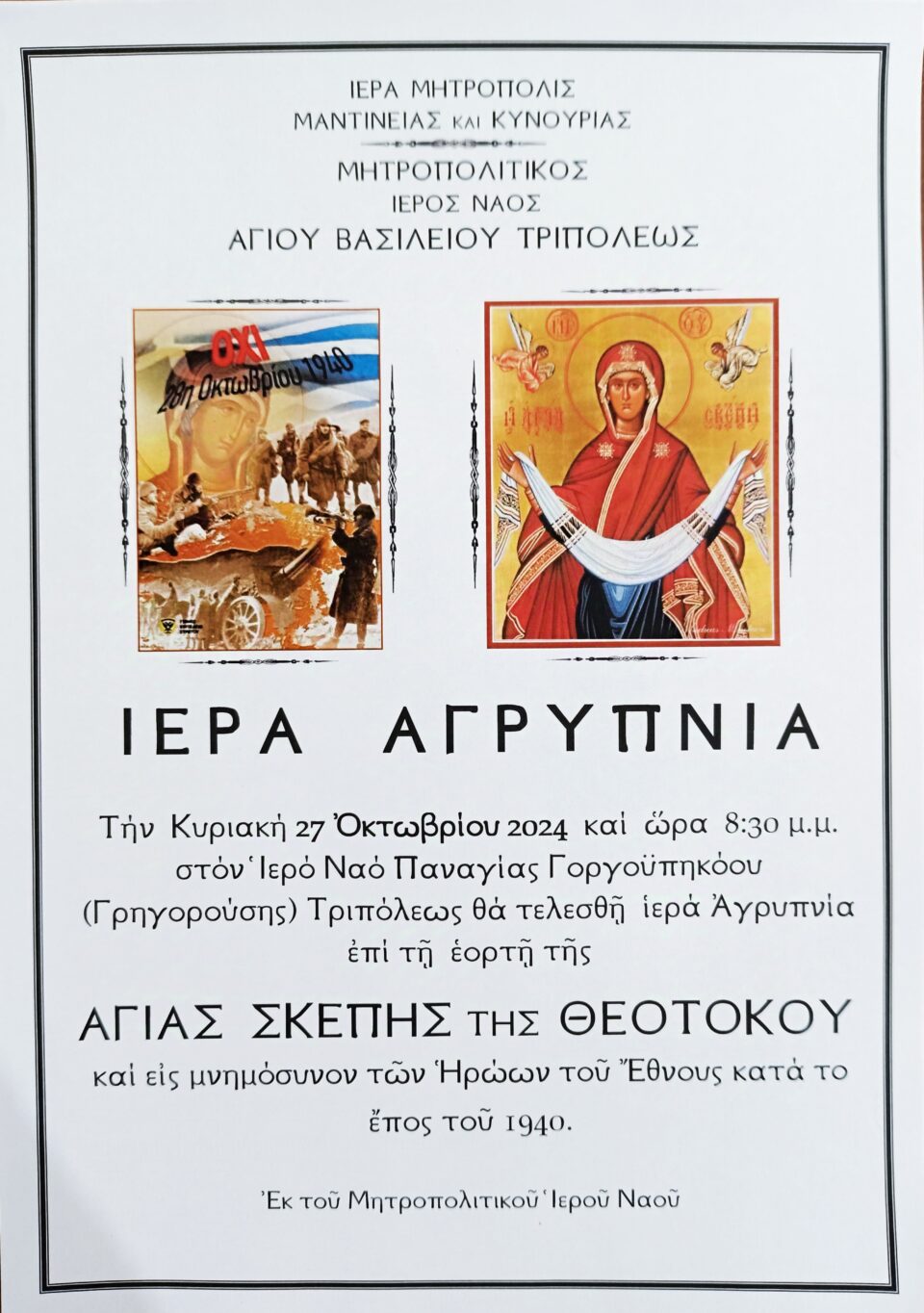 ΤΡΙΠΟΛΗ : Αγρυπνία Αγίας Σκέπης