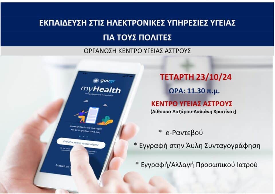 ΑΣΤΡΟΣ | ‘’Εκπαίδευση στις Ηλεκτρονικές Υπηρεσίες Υγείας’’