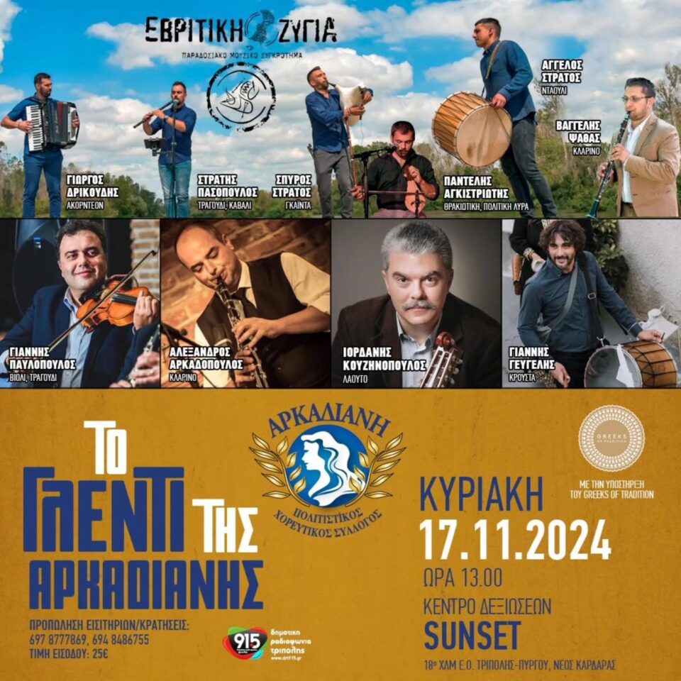 Το Γλέντι της Αρκαδιανής στις 17/11