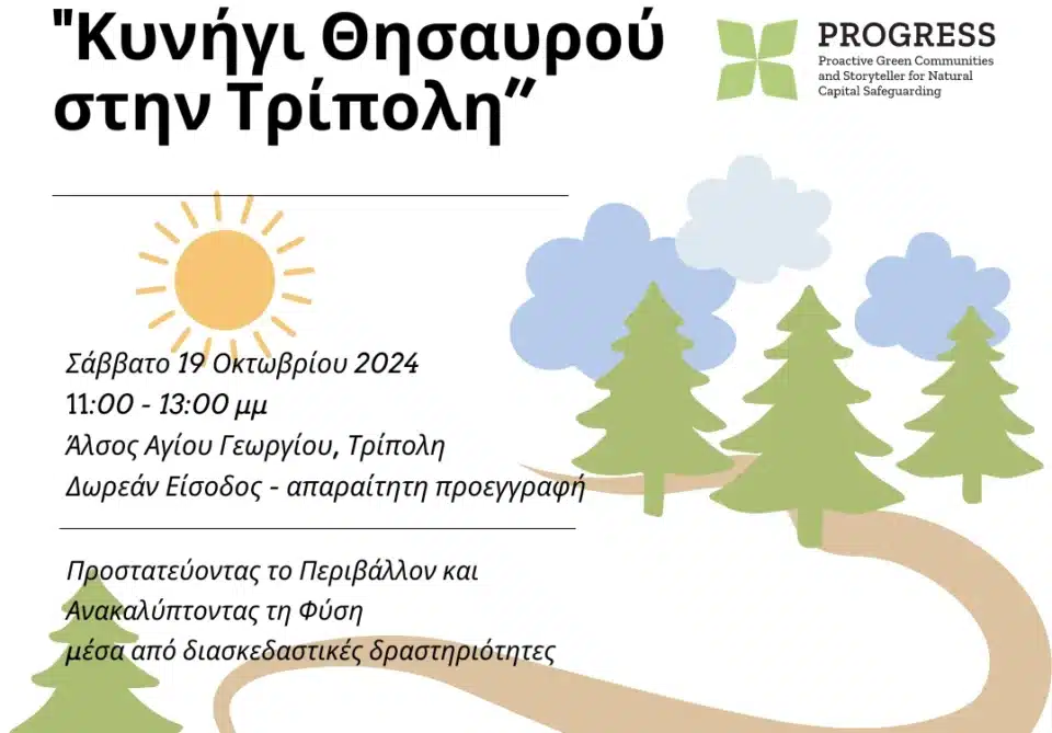 "Κυνήγι Θησαυρού στην Τρίπολη: Προστατεύοντας το Περιβάλλον και Ανακαλύπτοντας τη Φύση"