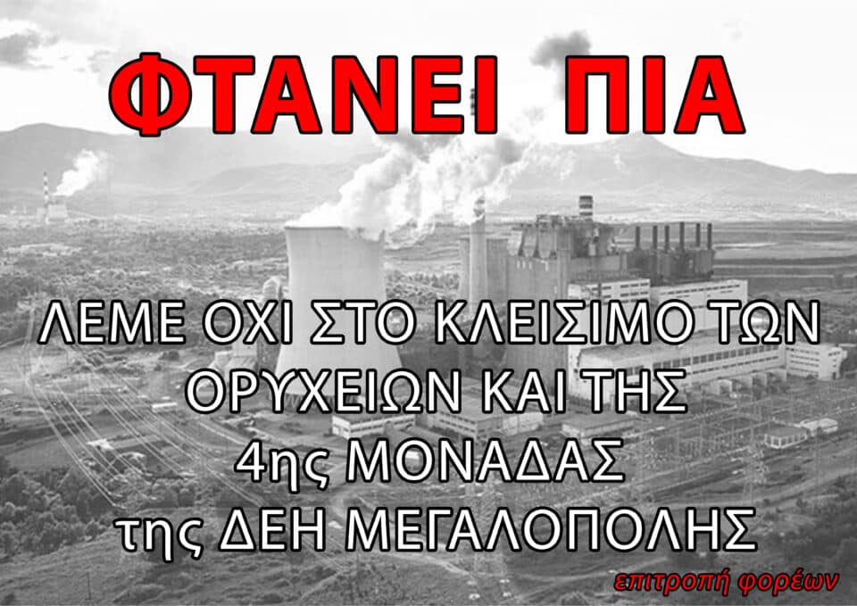 Επιτροπή Φορέων Μεγαλόπολης: "ΦΤΑΝΕΙ ΠΙΑ" - Όχι στο κλείσιμο των ορυχείων και της 4ης μονάδας