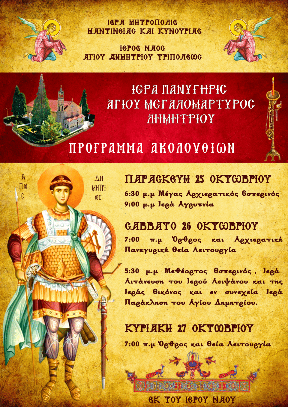 ΤΡΙΠΟΛΗ ΠΑΝΗΓΥΡΙΖΕΙ Ο ΙΕΡΟΣ ΝΑΟΣ ΑΓΙΟΥ ΔΗΜΗΤΡΙΟΥ