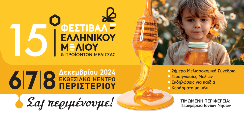 Με πολλές συμμετοχές από την Πελοπόννησο το 15ο Φεστιβάλ Ελληνικού Μελιού & Προϊόντων Μέλισσας 