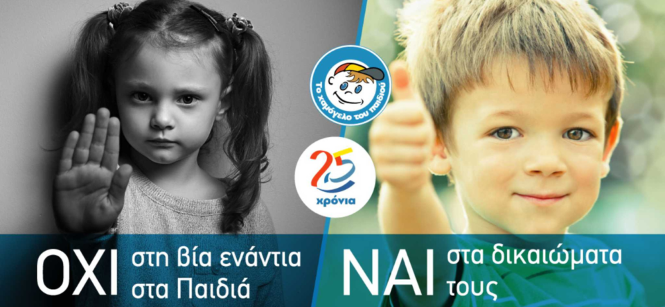 Παγκόσμια Ημέρα για τα Δικαιώματα του Παιδιού 20 Νοεμβρίου