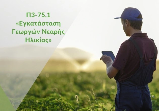 1η Πρόσκληση για την υποβολή αιτήσεων στήριξης προς ένταξη στην παρέμβαση Π3-75.1 «Εγκατάσταση γεωργών νεαρής ηλικίας» του Στρατηγικού Σχεδίου Κοινής Αγροτικής Πολιτικής (ΣΣ ΚΑΠ) της Ελλάδας 2023 – 2027»