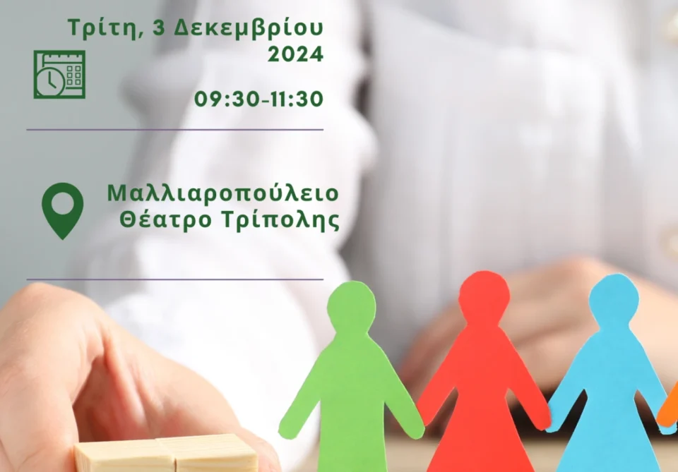 Εκδήλωση για την Παγκόσμια Ημέρα Ατόμων με Αναπηρία