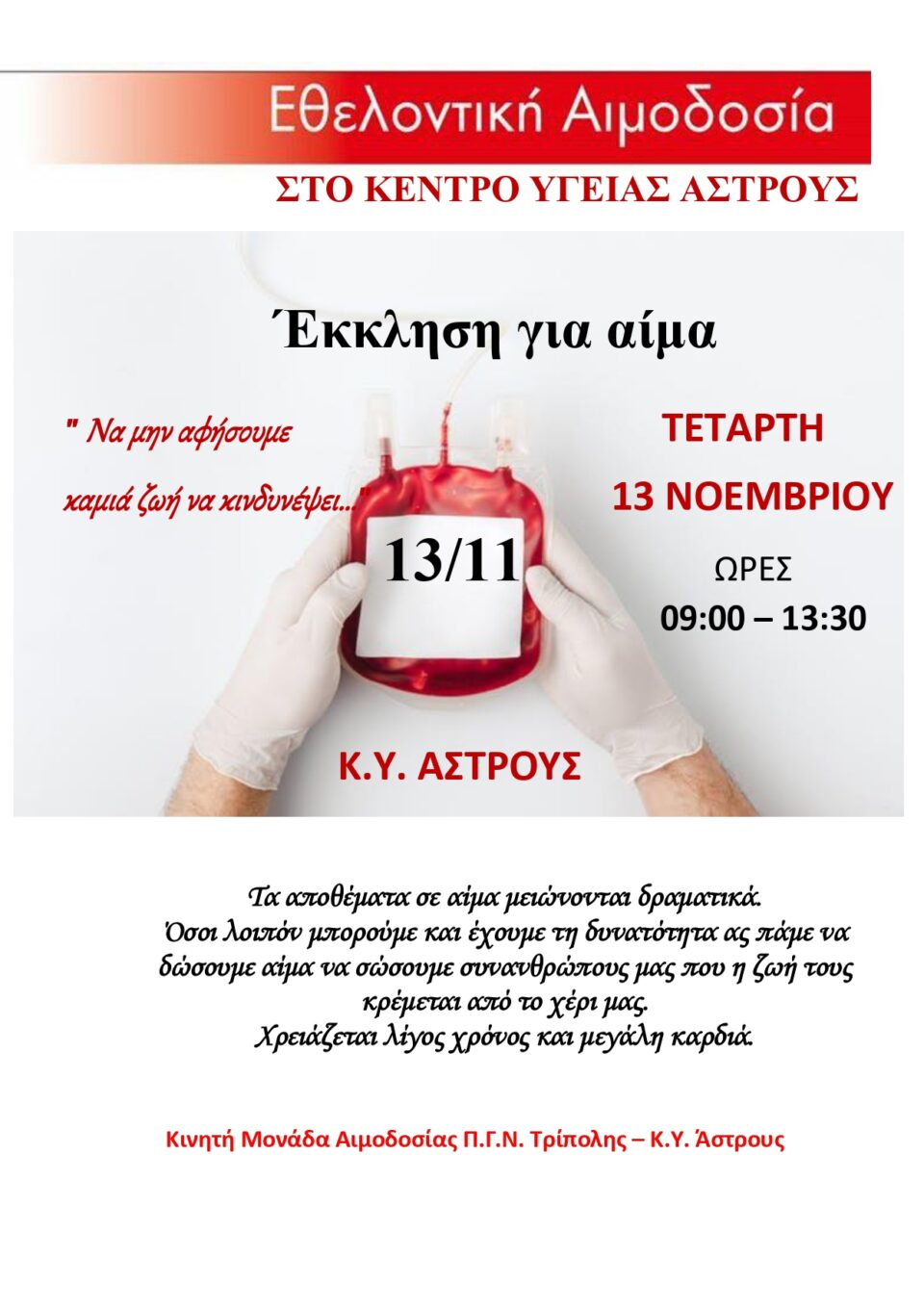 ΑΣΤΡΟΣ : ΕΘΕΛΟΝΤΙΚΗ ΑΙΜΟΔΟΣΙΑ 13-11-24 ΣΤΟ Κ.Υ. ΑΣΤΡΟΥΣ