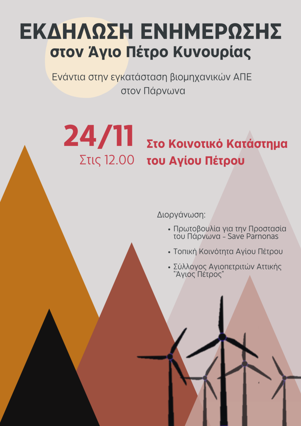 ΑΓΙΟΣ ΠΕΤΡΟΣ : ΕΚΔΗΛΩΣΗ ΤΗΝ ΚΥΡΙΑΚΗ 24/11/2024 ΓΙΑ ΤΙΣ ΑΝΕΜΟΓΕΝΝΗΤΡΙΕΣ