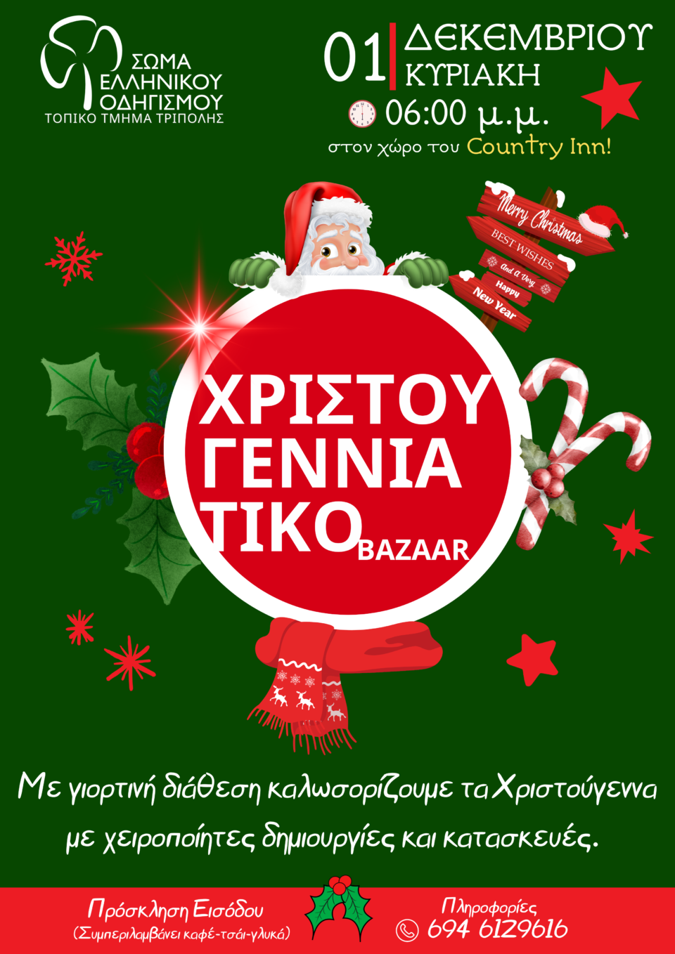 Χριστουγεννιάτικη Εορταγορά από το Τοπικό Τμήμα Τρίπολης του ΣΕΟ