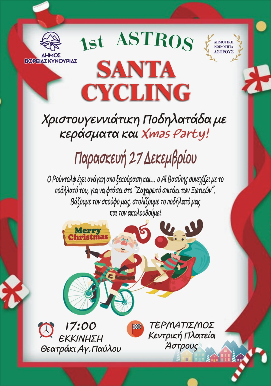 ΑΣΤΡΟΣ : 1ο Santa Cycling σήμερα