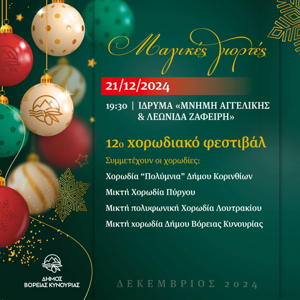 12ο χορωδιακό φεστιβάλ Δήμου Βόρειας Κυνουρίας