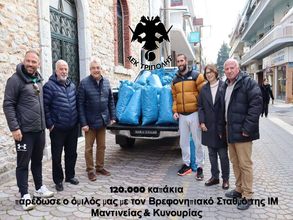 120.000 καπάκια παρέδωσε ο όμιλός μας με τον Βρεφονηπιακό Σταθμό της ΙΜ Μαντινείας και Κυνουρίας (pics & video)