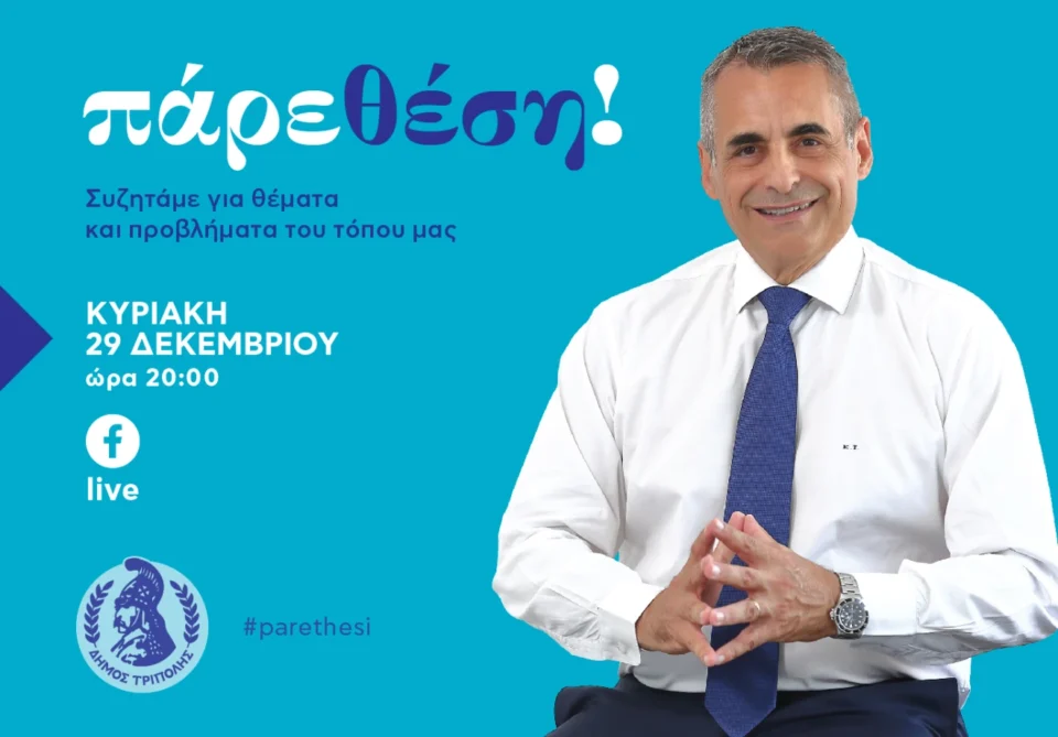 "Πάρε θέση" (29/12/2024)